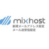 mixhost（ミックスホスト）の新規メール作成と送受信設定