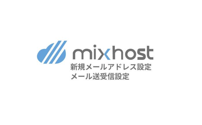 mixhost（ミックスホスト）の新規メール作成と送受信設定