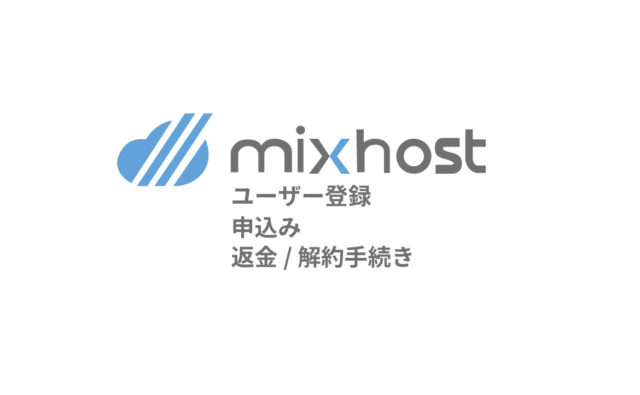 ミックスホストのユーザー登録・申込み・解約・返金手続き