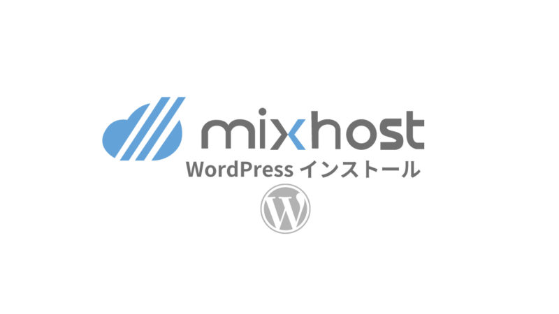 mixhost（ミックスホスト）でWordPressをインストール