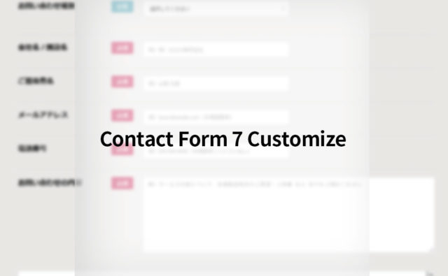 Contact Form 7 お問い合わせカスタマイズ