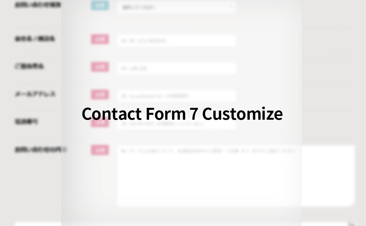 Contact Form 7 お問い合わせカスタマイズ