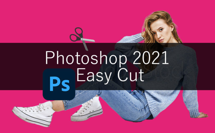 Photoshop 2021 チュートリアル 簡単！ 被写体の切り抜き