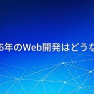 2026年のWeb開発はどうなる？初学者が学ぶべきは…