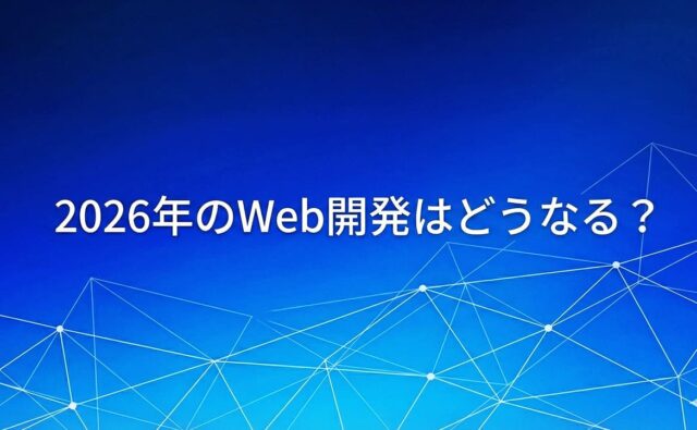 2026年のWeb開発はどうなる？初学者が学ぶべきは…