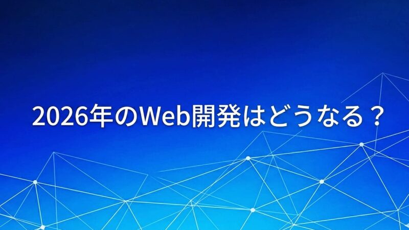 2026年のWeb開発はどうなる？初学者が学ぶべきは…