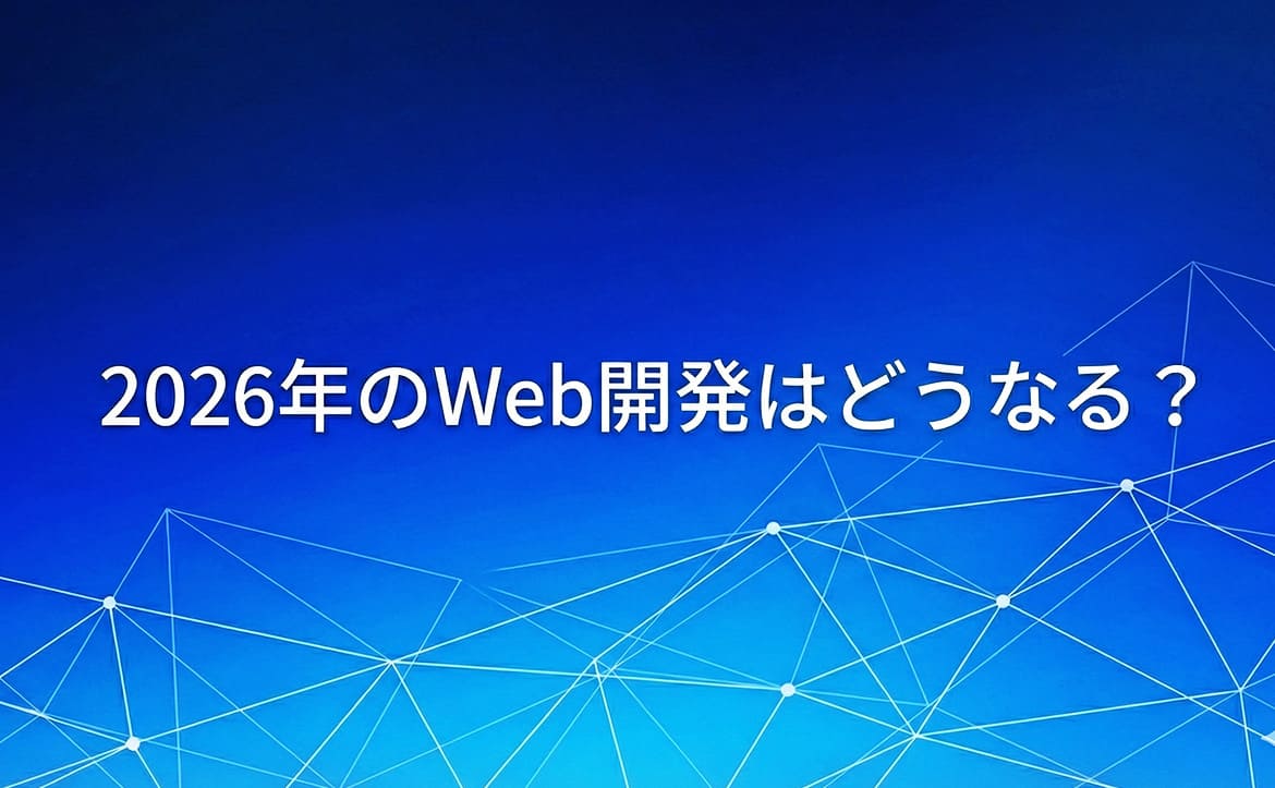 2026年のWeb開発はどうなる？初学者が学ぶべきは…