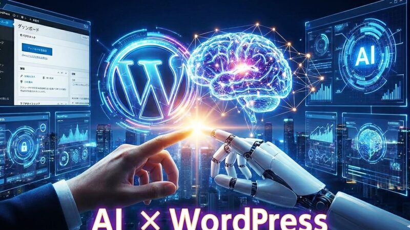 AIとWordPress、今後はどうなる？