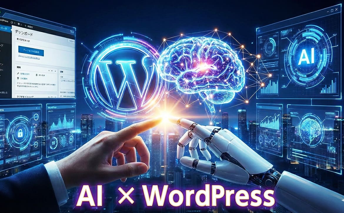 AIとWordPress、今後はどうなる？