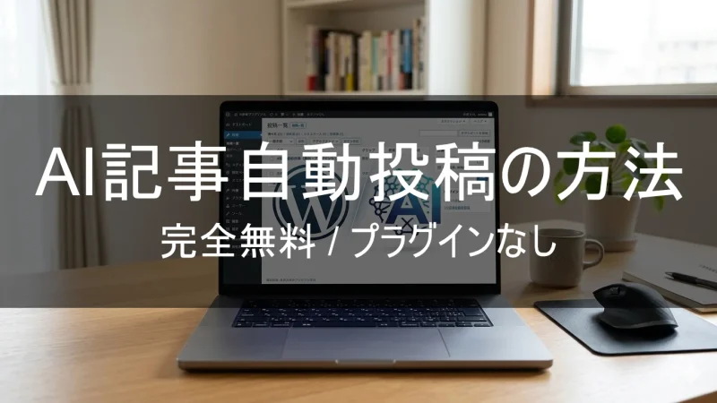 AI記事自動投稿の方法