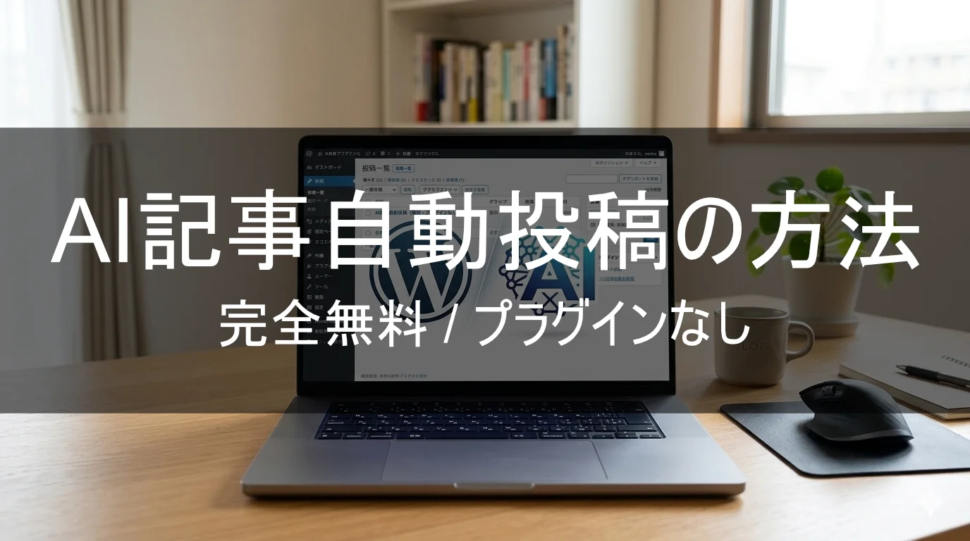 AI記事自動投稿の方法